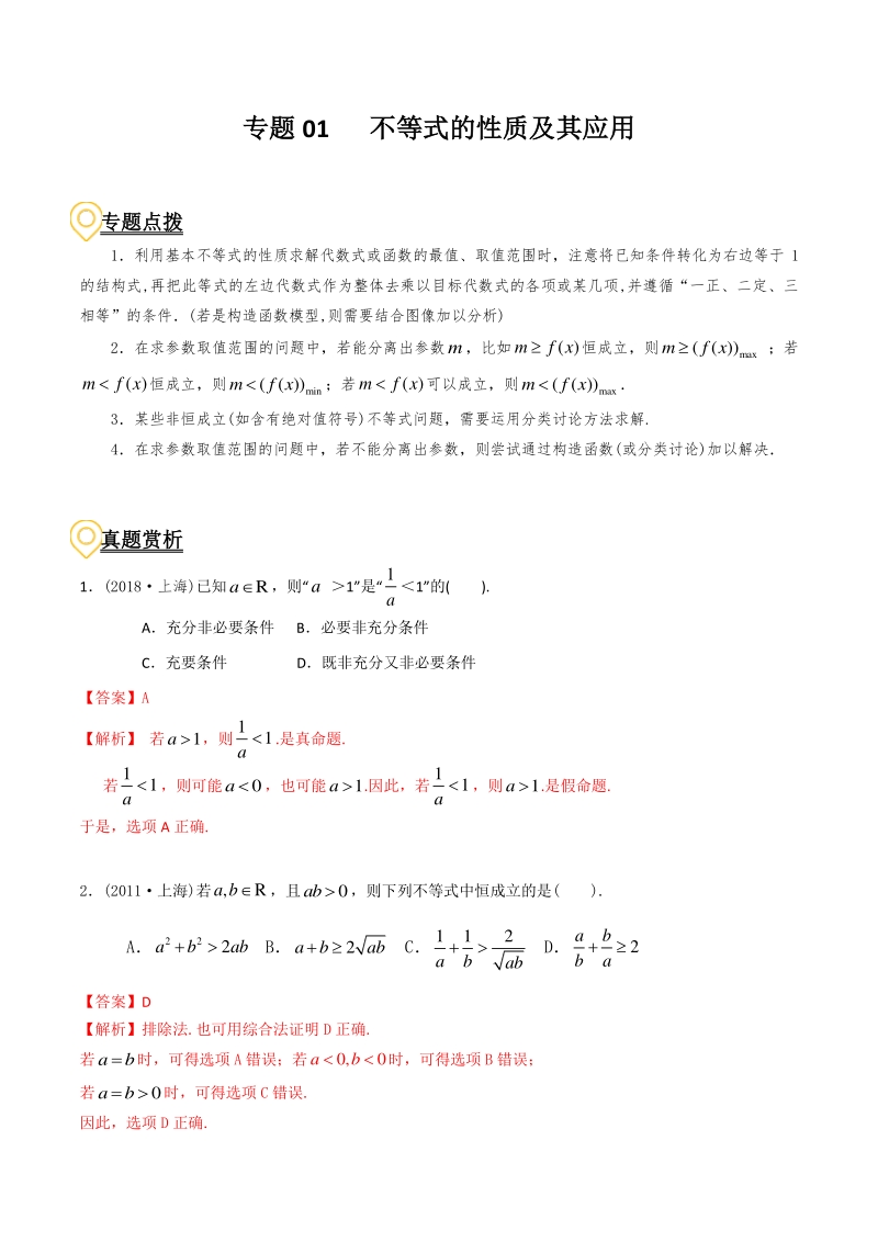 2020年高考数学二轮复习（上海专版） 专题01 不等式的性质及其应用（解析版）_第1页