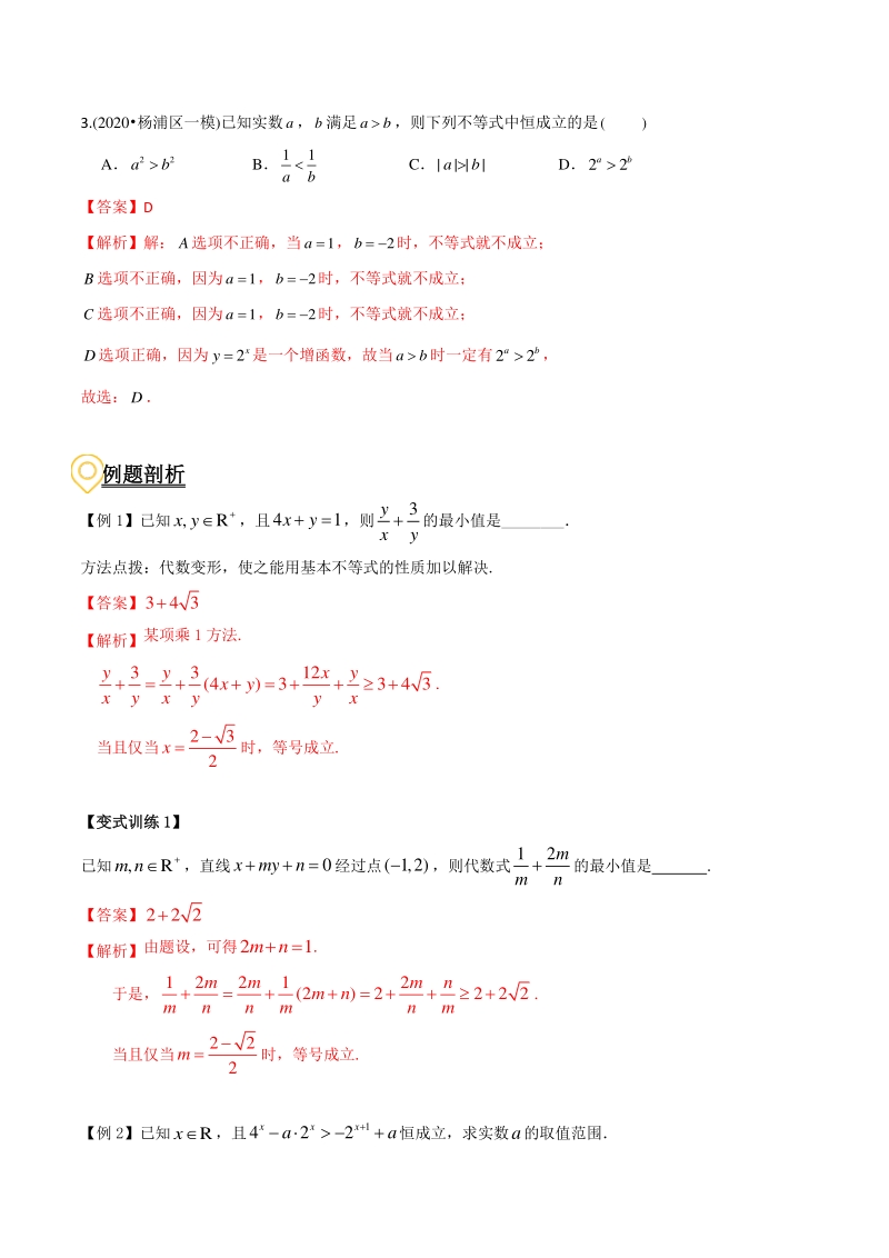 2020年高考数学二轮复习（上海专版） 专题01 不等式的性质及其应用（解析版）_第2页