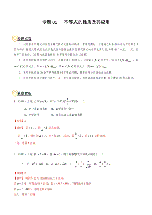 2020年高考数学二轮复习（上海专版） 专题01 不等式的性质及其应用（解析版）
