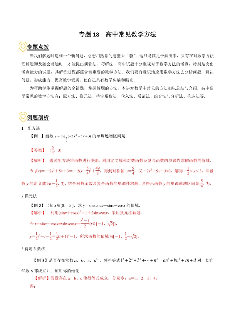 2020年高考数学二轮复习（上海专版） 专题18高中常见数学方法（解析版）_第1页