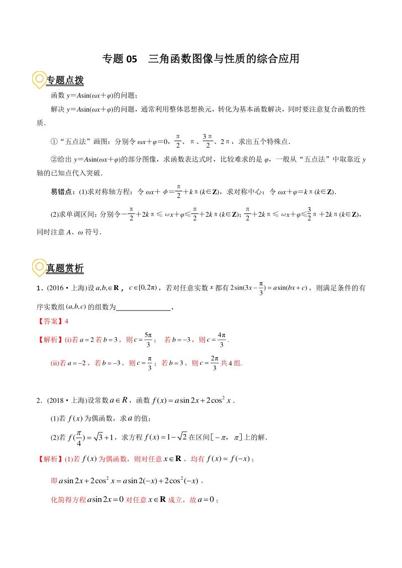 2020年高考数学二轮复习（上海专版） 专题05 三角函数图像与性质的综合应用（解析版）_第1页
