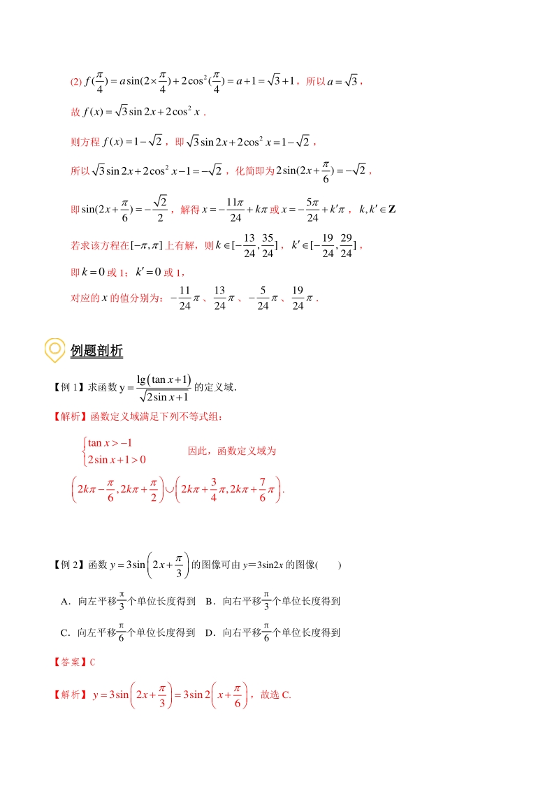 2020年高考数学二轮复习（上海专版） 专题05 三角函数图像与性质的综合应用（解析版）_第2页