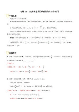 2020年高考数学二轮复习（上海专版） 专题05 三角函数图像与性质的综合应用（解析版）