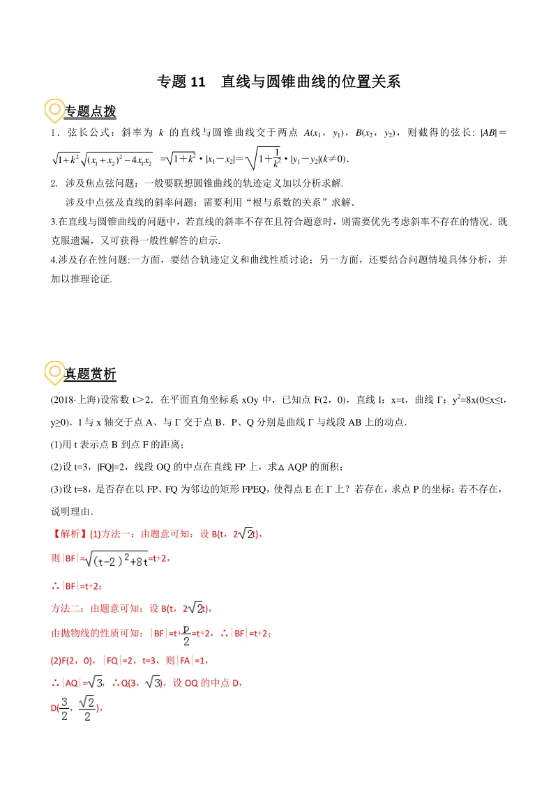2020年高考数学二轮复习（上海专版） 专题11 直线与圆锥曲线的位置关系（解析版）_第1页