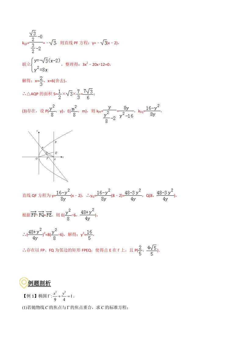 2020年高考数学二轮复习（上海专版） 专题11 直线与圆锥曲线的位置关系（解析版）_第2页