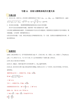 2020年高考数学二轮复习（上海专版） 专题11 直线与圆锥曲线的位置关系（解析版）