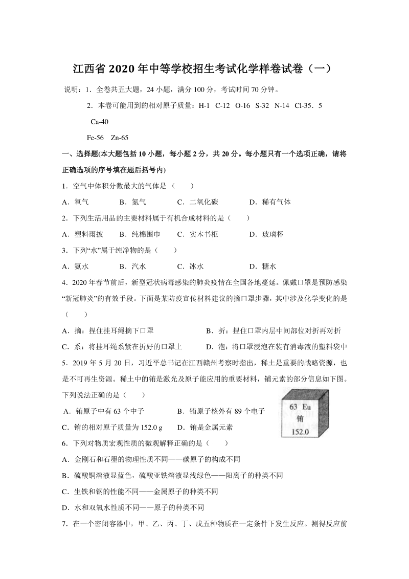 2020年江西省中等学校招生考试化学样卷（一）含答案_第1页