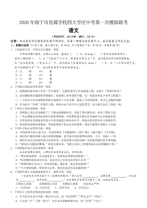 2020年广西南宁市直属学校四大学区中考第一次模拟联考语文试卷（含答案）