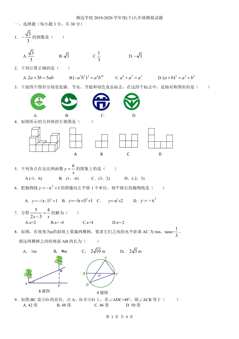黑龙江省哈尔滨市二校联考2020年第二学期九年级模拟数学试卷（含答案）_第1页