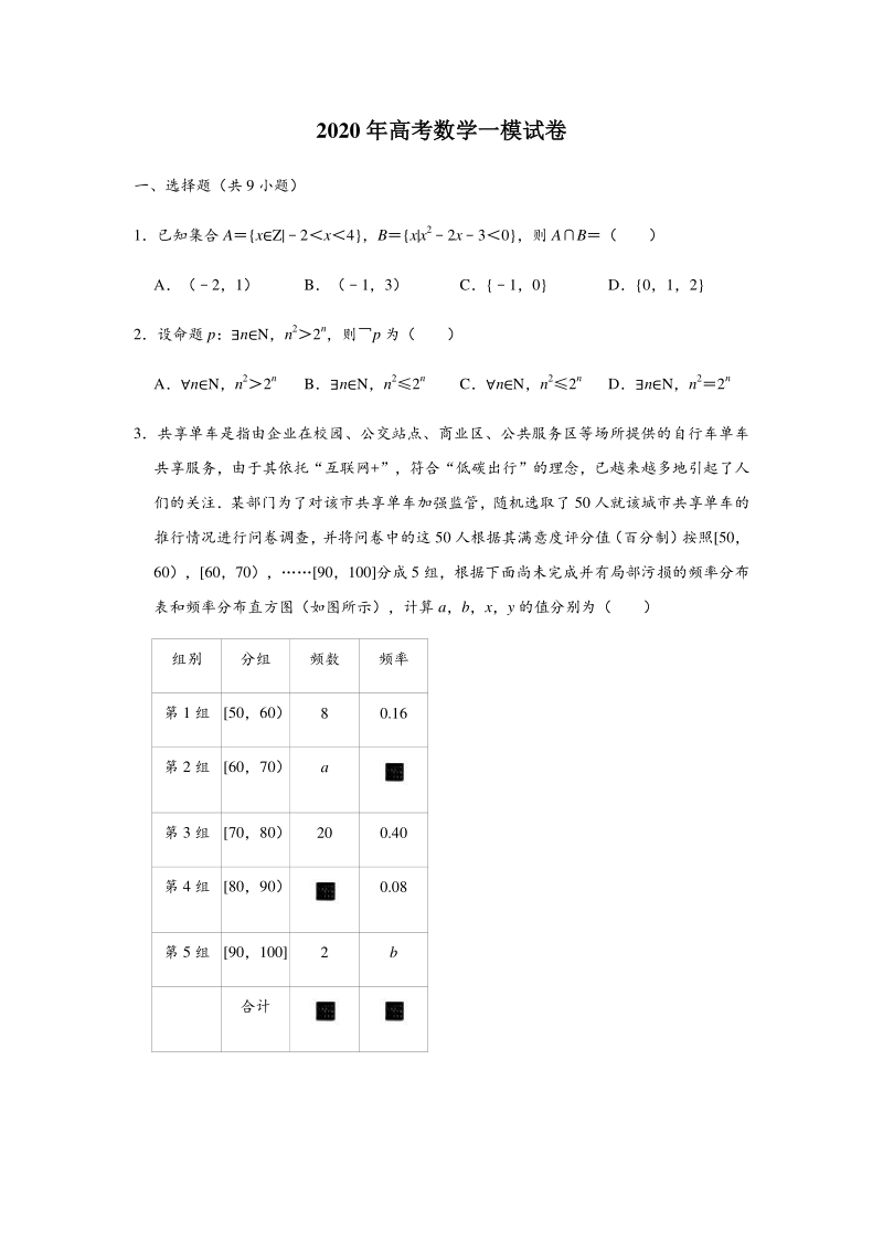 2020年天津市河西区高考数学一模试卷（含答案解析）_第1页