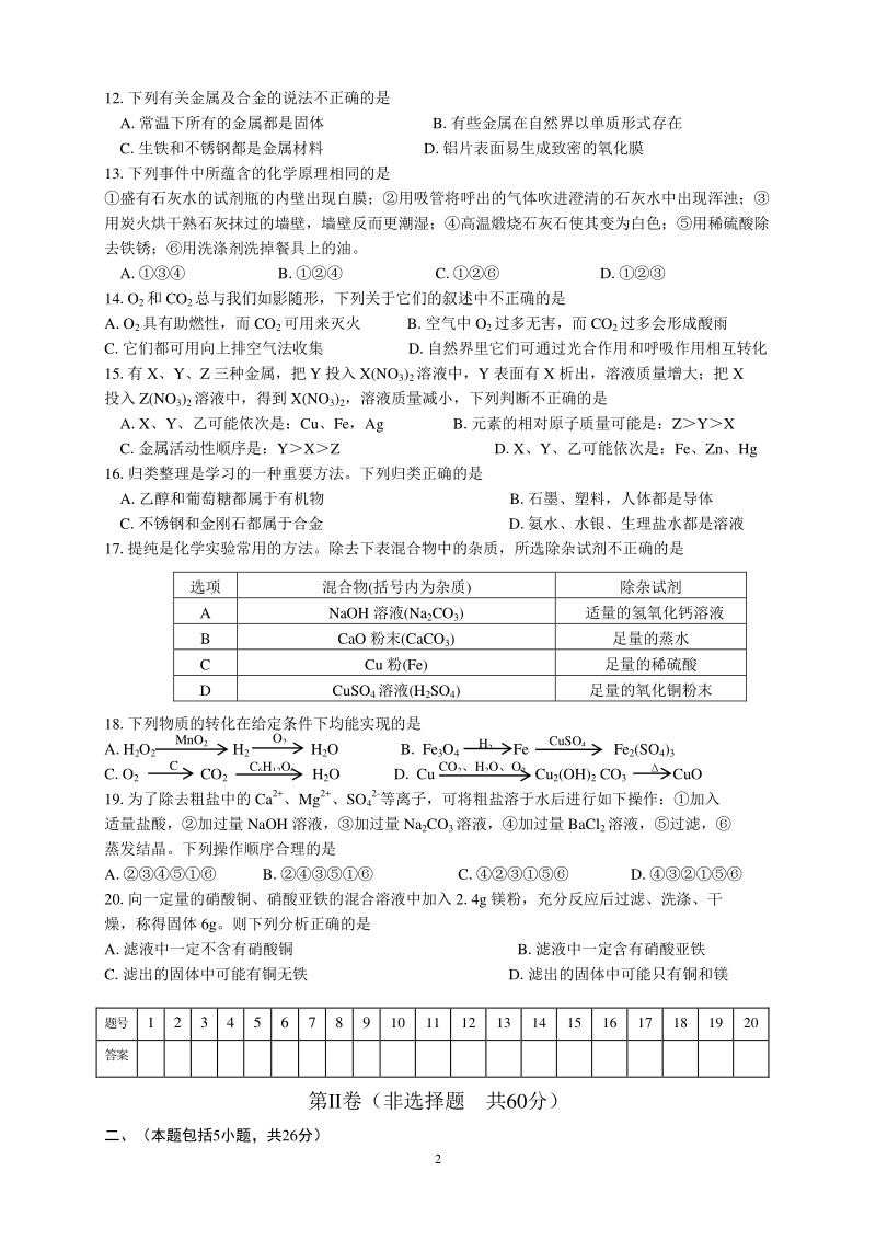 2020年江苏省常州市部分学校中考模拟化学试卷(Ⅱ)含答案_第2页