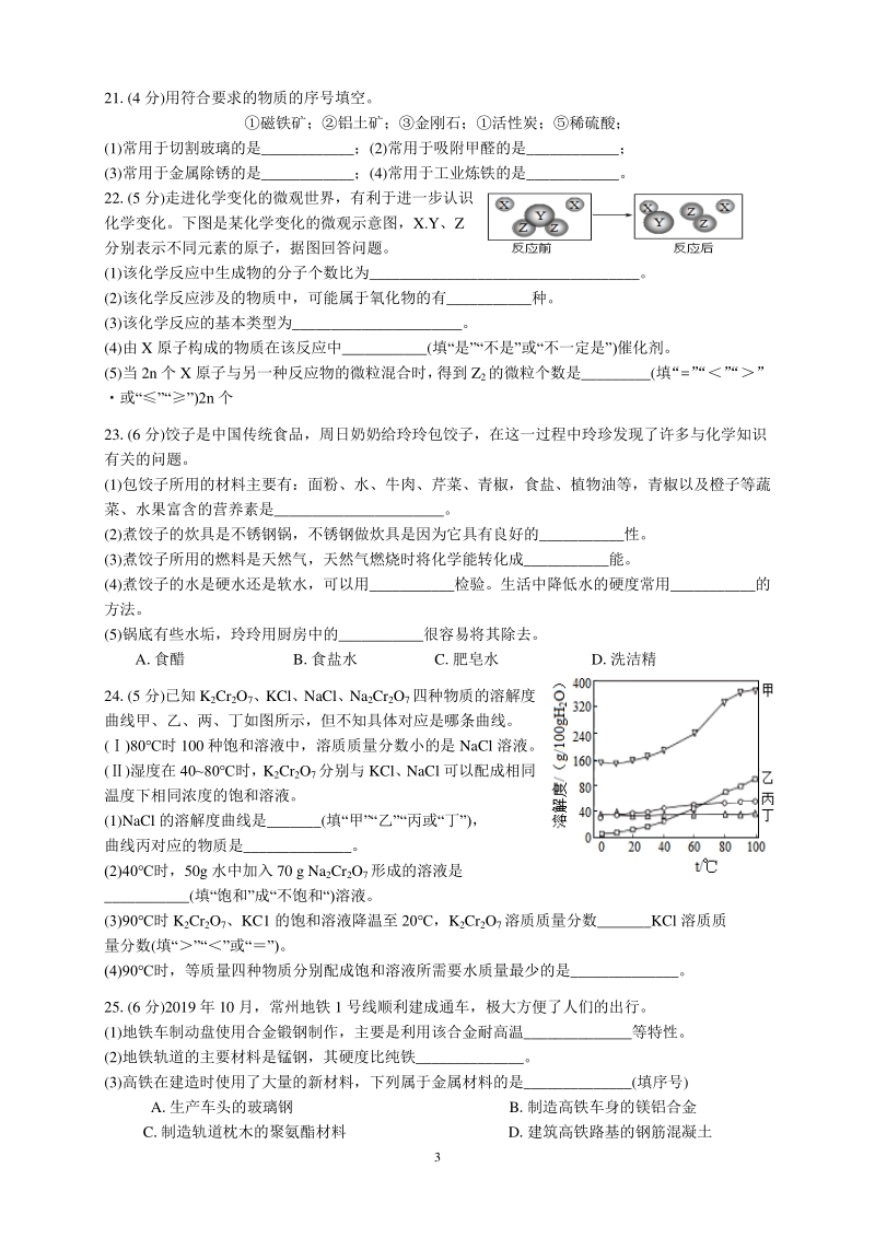 2020年江苏省常州市部分学校中考模拟化学试卷(Ⅱ)含答案_第3页
