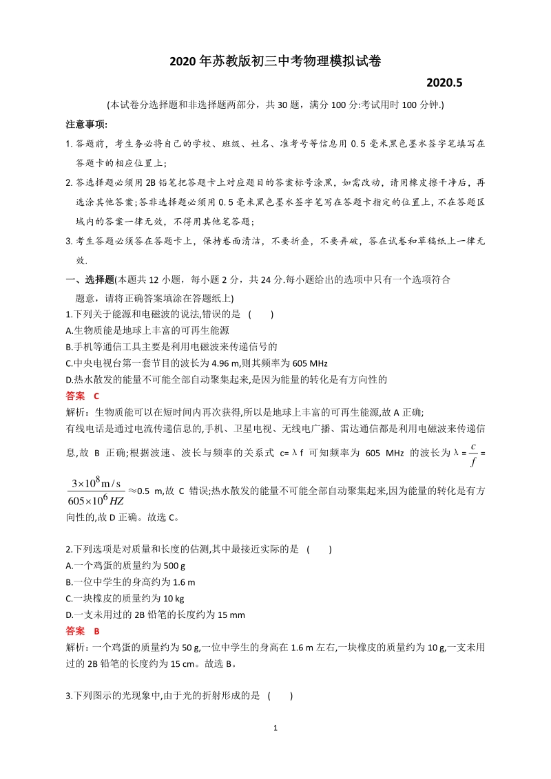 2020年江苏省苏州市中考物理模拟试卷（教师版）_第1页