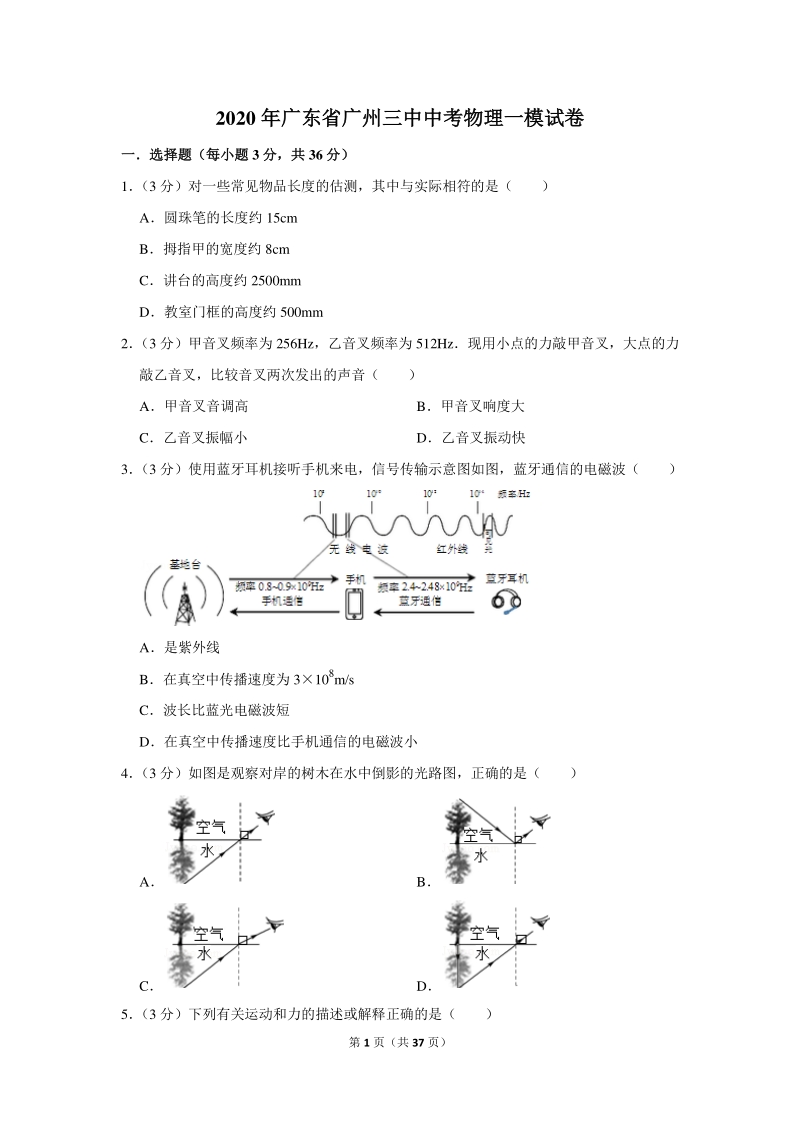 2020年广东省广州三中中考物理一模试卷（含详细解答）_第1页