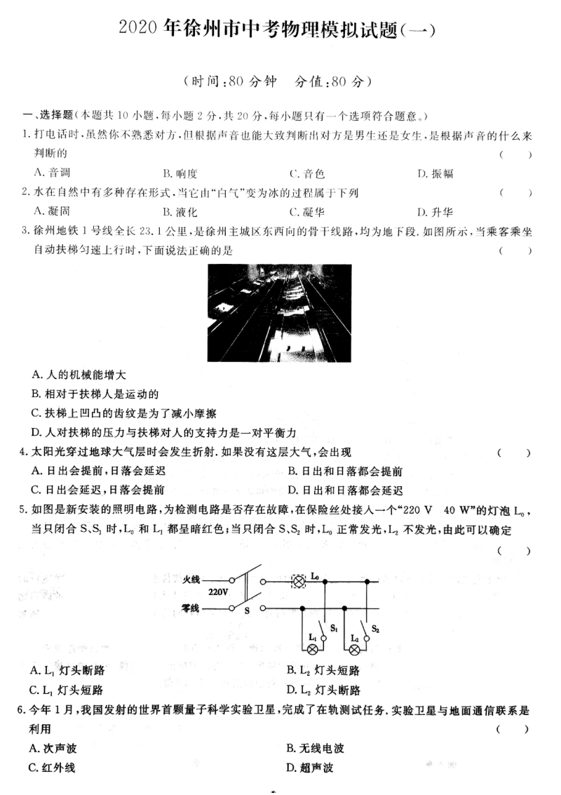 江苏徐州市2020届中考模拟物理试题（一）含答案_第1页