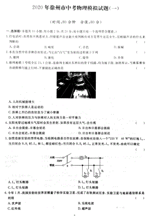 江苏徐州市2020届中考模拟物理试题（一）含答案