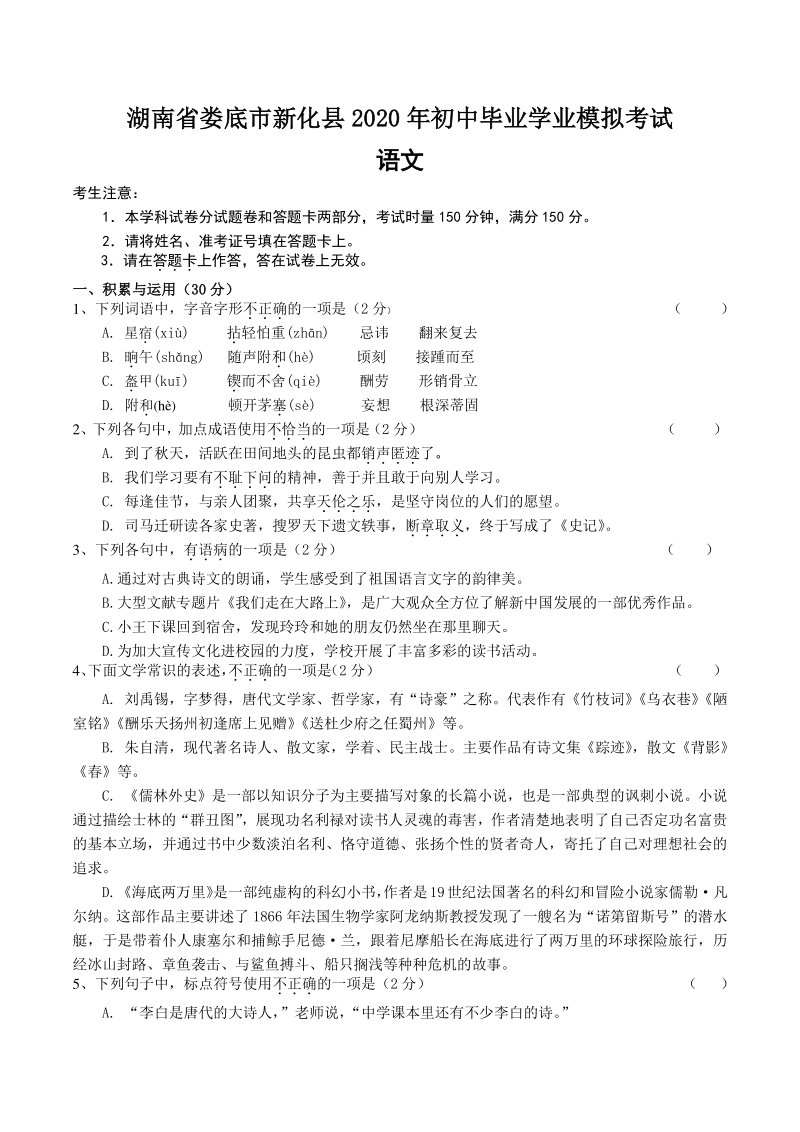 湖南省娄底市新化县2020年中考模拟语文试卷（含答案）_第1页