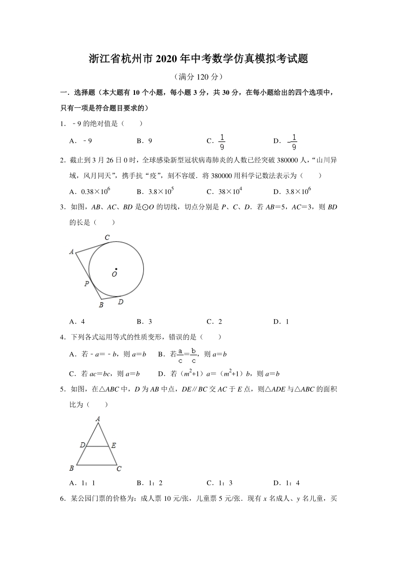 2020年浙江省杭州市中考数学仿真模拟试卷（含答案）_第1页