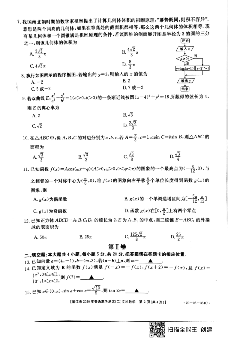 2020年广东省湛江市高考数学文科模拟试卷（二）含答案解析_第2页