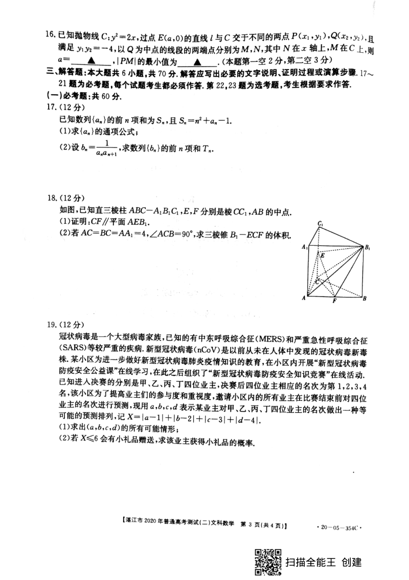 2020年广东省湛江市高考数学文科模拟试卷（二）含答案解析_第3页