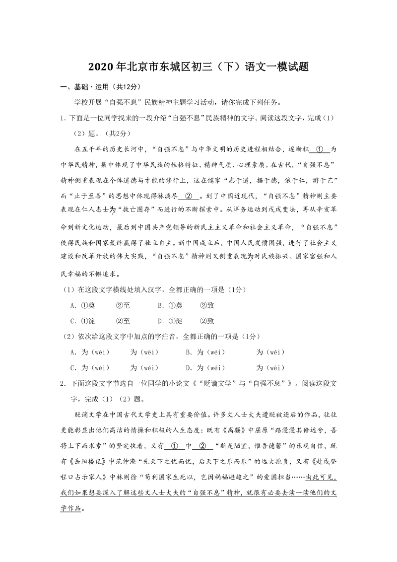 北京市东城区2020年中考语文一模试题（含答案）_第1页