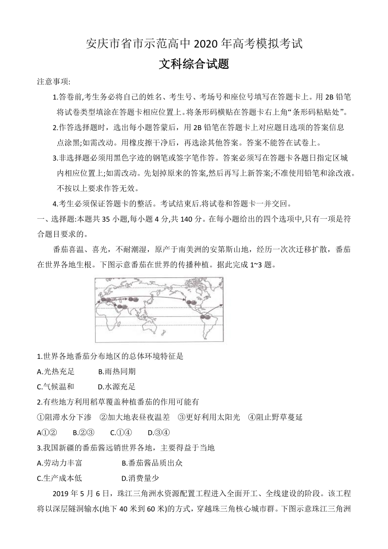 安徽省安庆市省市示范高中2020年高考模拟文科综合试题（含答案）_第1页