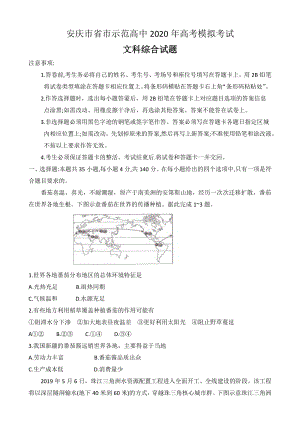 安徽省安庆市省市示范高中2020年高考模拟文科综合试题（含答案）