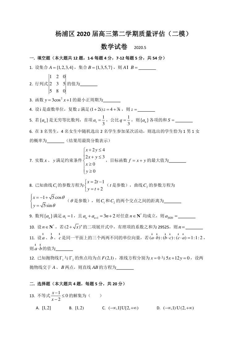 上海市杨浦区2020届高考第二次模拟数学试题（含答案）_第1页