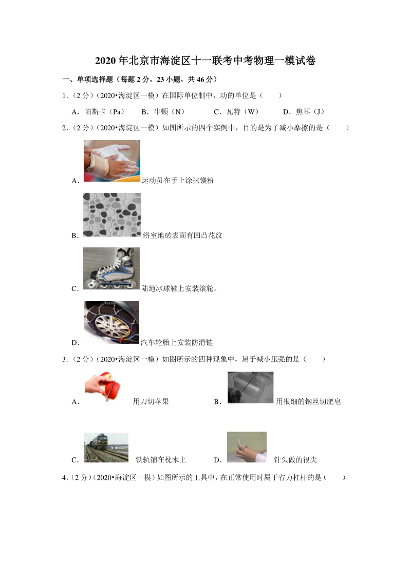 2020年北京市海淀区十一联考中考一模物理试卷（含答案）_第1页