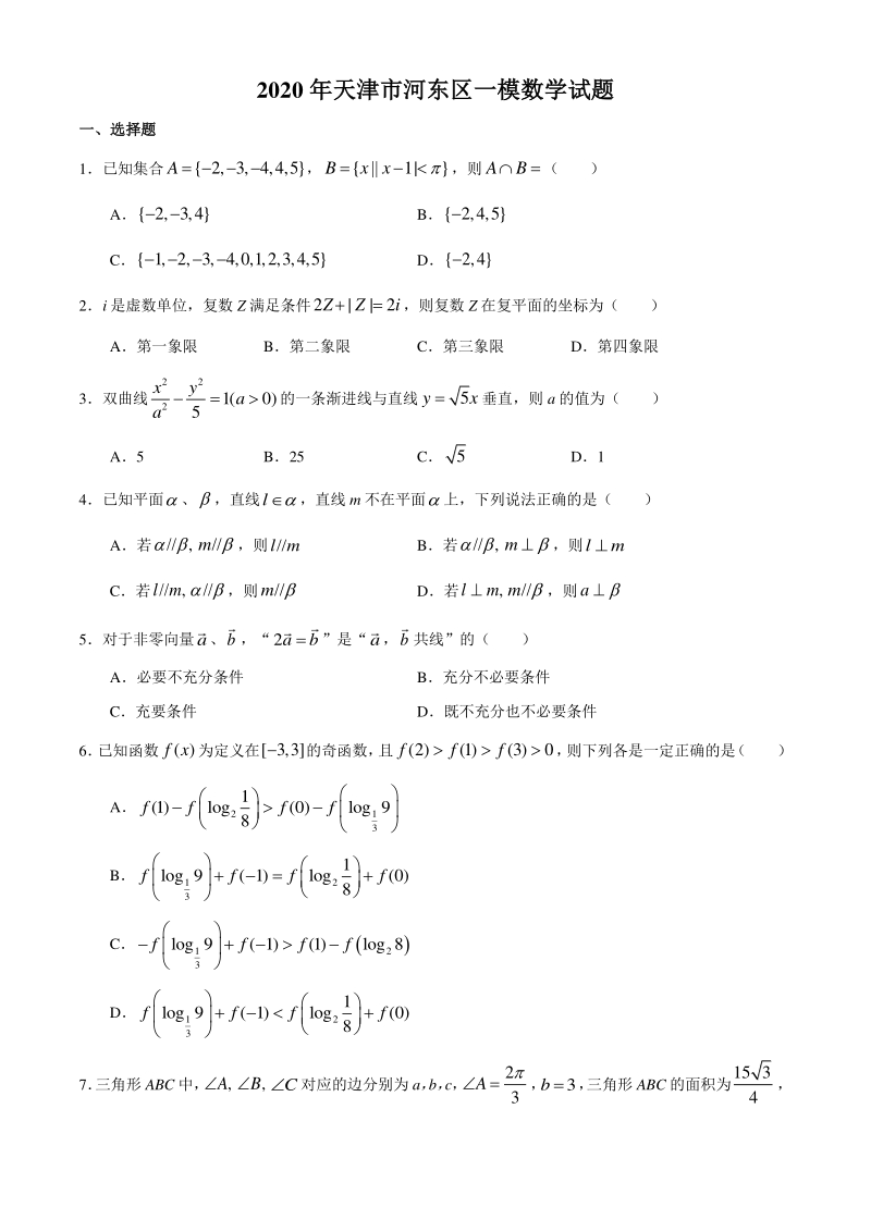 天津市河东区2020届高考一模数学试题（含答案）_第1页