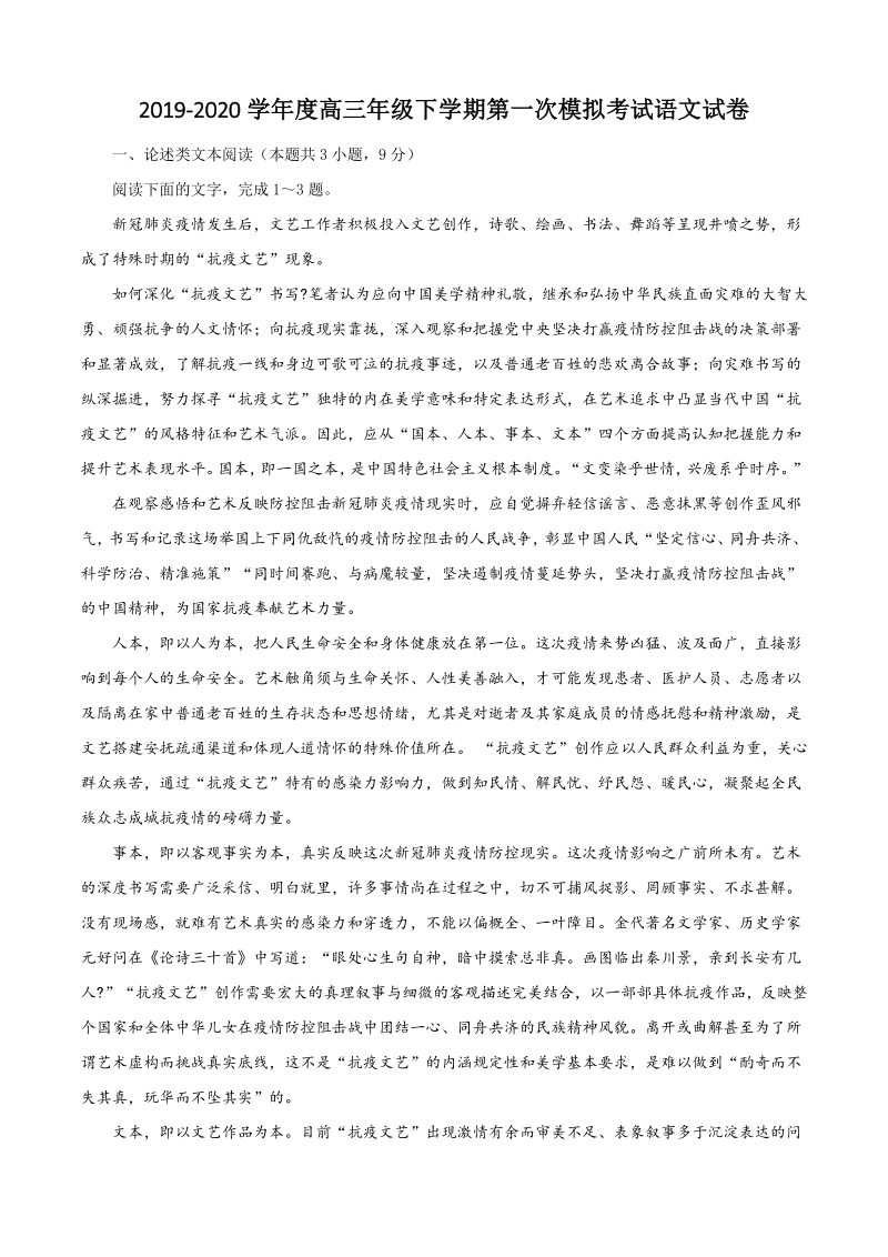 河北省衡水中学2020届高考第一次模拟考试语文试卷（含答案）_第1页