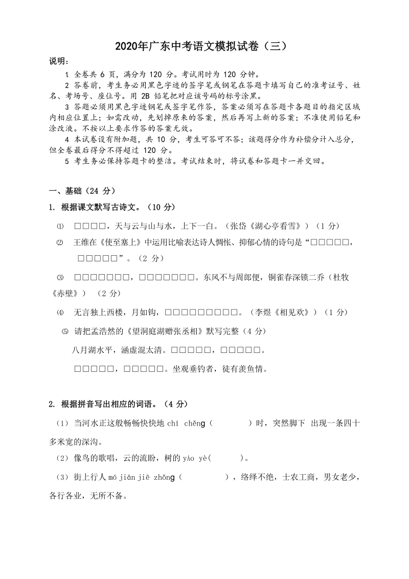 2020年广东省中考语文模拟试卷（三）含答案_第1页