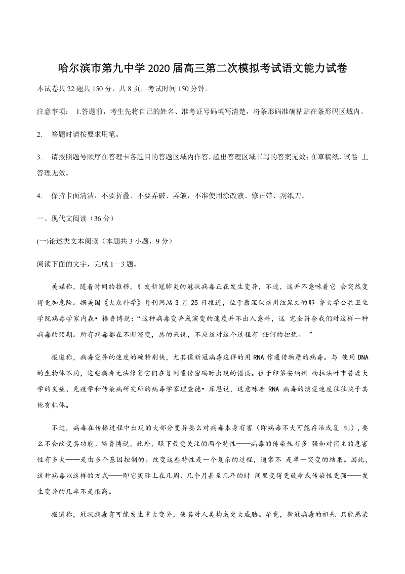 黑龙江省哈尔滨市第九中学2020年5月高三第二次模拟考试语文试题（含答案）_第1页