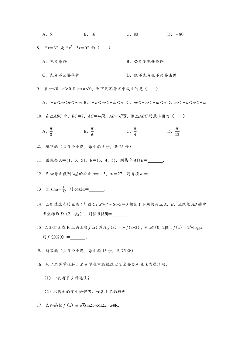 2020年4月重庆市高等职业教育分类考试高考数学模拟试卷（理科）含答案解析_第2页