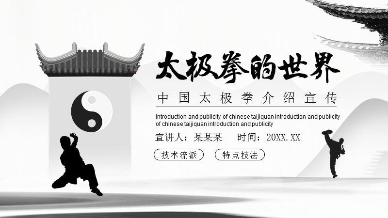 中国太极拳宣传介绍动态PPT_第1页