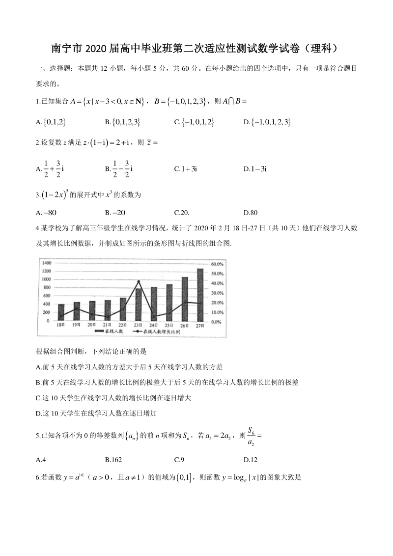 广西南宁市2020届高三第二次适应性测试数学试题（理科）含答案解析_第1页