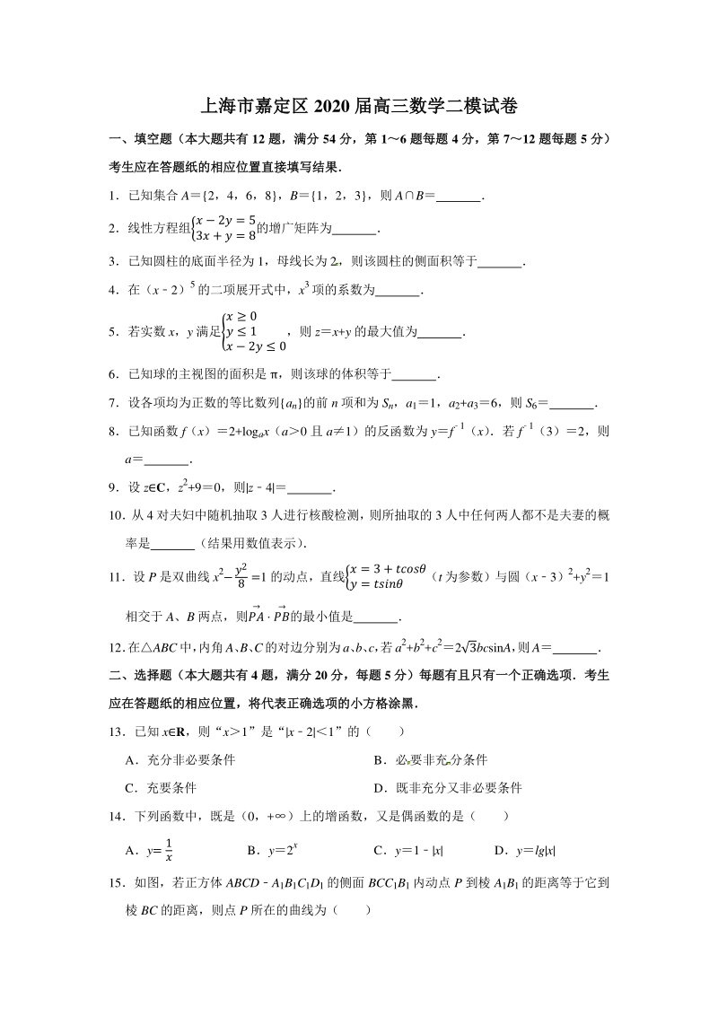 上海市嘉定区2020届高三第二次质量调研测试（二模）数学试题（含答案解析）_第1页