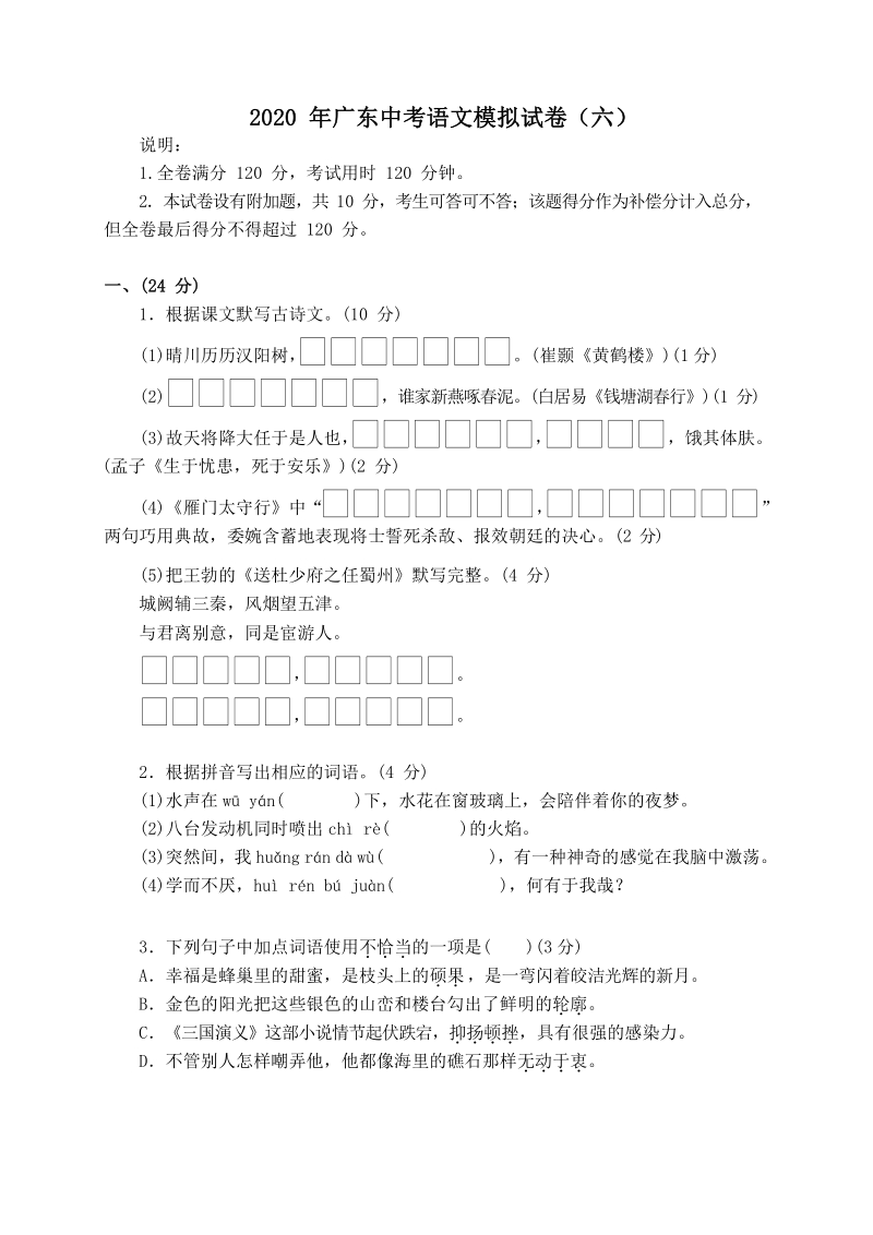 2020年广东省中考语文模拟试卷（六）含答案_第1页