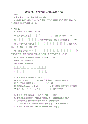 2020年广东省中考语文模拟试卷（六）含答案