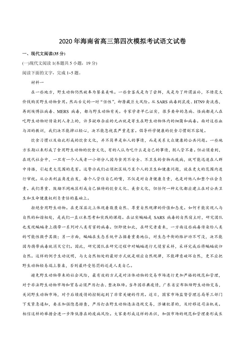 2020届海南省高三年级第四次模拟考试语文试题（含答案）_第1页