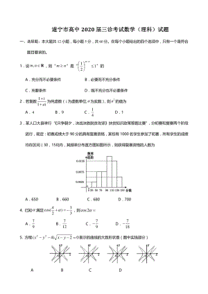四川省遂宁市高中2020届高三三诊考试数学试题（理科）含答案