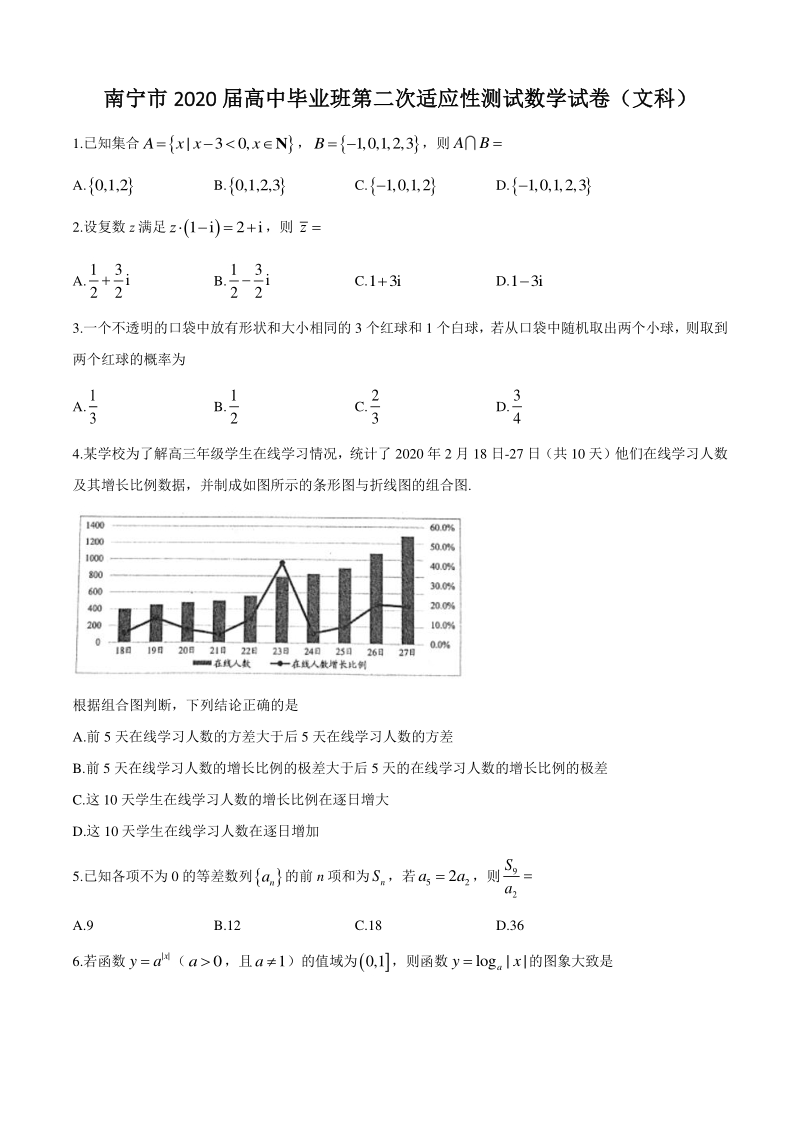 广西南宁市2020届高三第二次适应性测试数学试题（文科）含答案解析_第1页