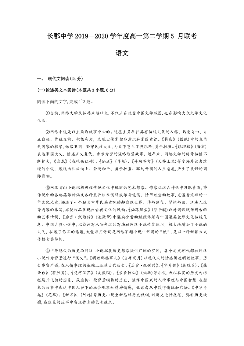 湖南省长沙市重点中学2019-2020学年高一5月联考语文试题（含答案）_第1页