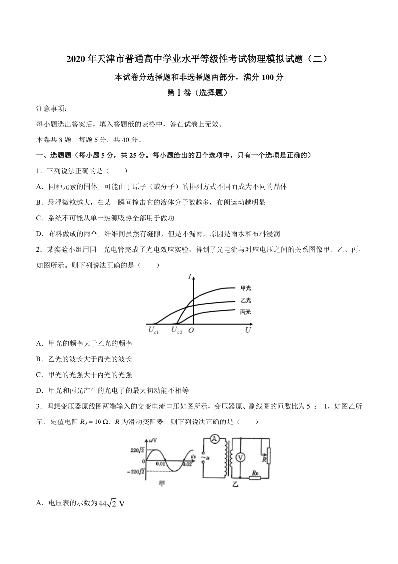 2020年天津市普通高中学业水平等级性考试物理模拟试题（二）含答案_第1页