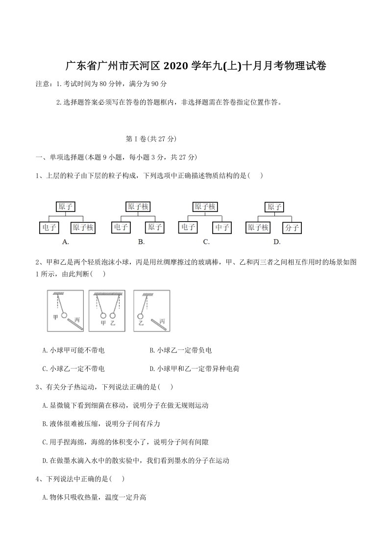 广东省广州市天河区2020-2021学年九年级上物理十月月考试卷（含答案）_第1页
