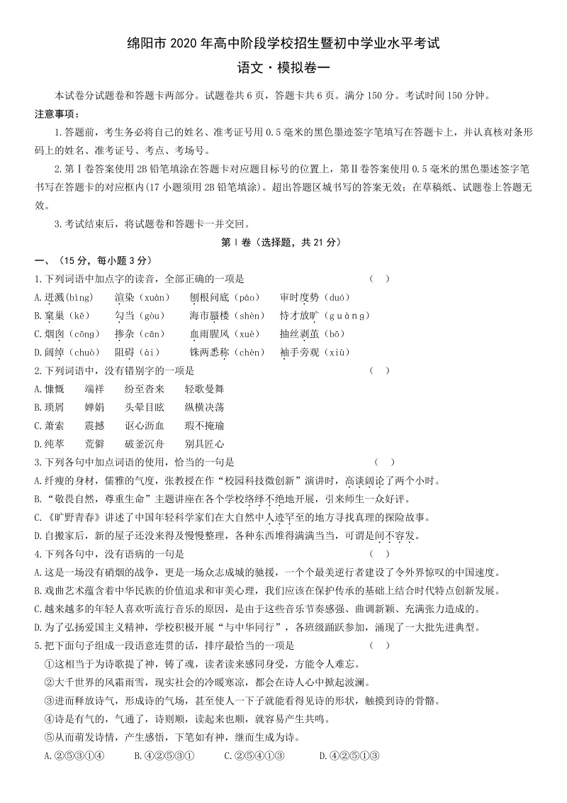 2020年四川省绵阳市中考语文模拟试卷（一）含答案_第1页