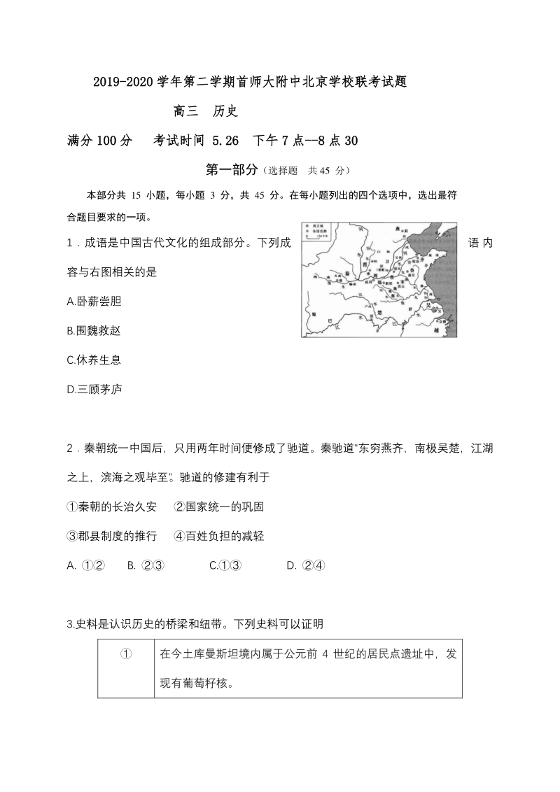 北京市海淀区2020届高三联考历史试题（含答案）_第1页