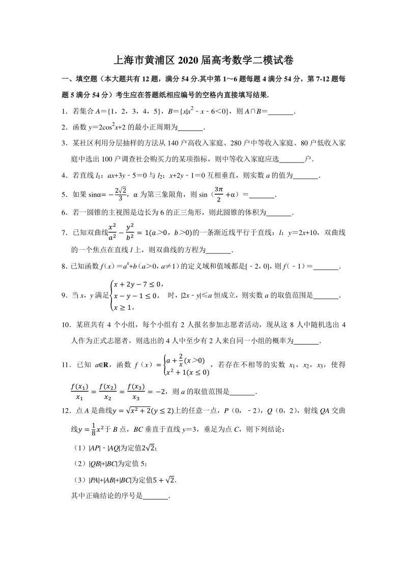 上海市黄浦区2020届高三下学期阶段性调研（二模）测试数学试题（含答案解析）_第1页