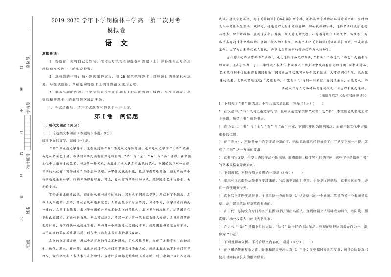 陕西榆林2019-2020学年高一下学期第二次月考模拟语文试卷（含答案）_第1页