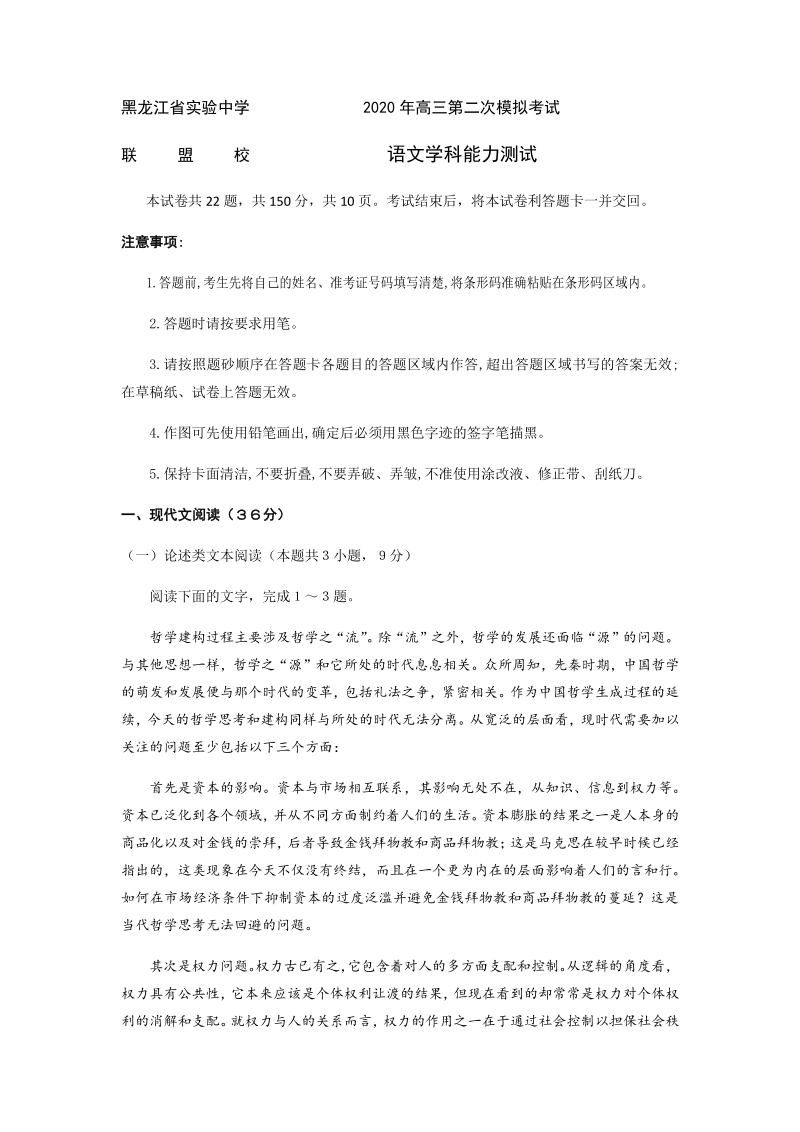 黑龙江省哈尔滨市联盟校2020届高三第二次模拟考试语文试题（含答案）_第1页